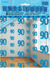 90th Birthday Blue Hanging String Decorations